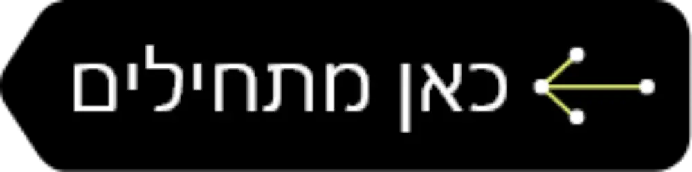 כאן מתחילים כפתור