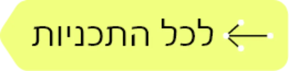 כפתור לכל התוכניות